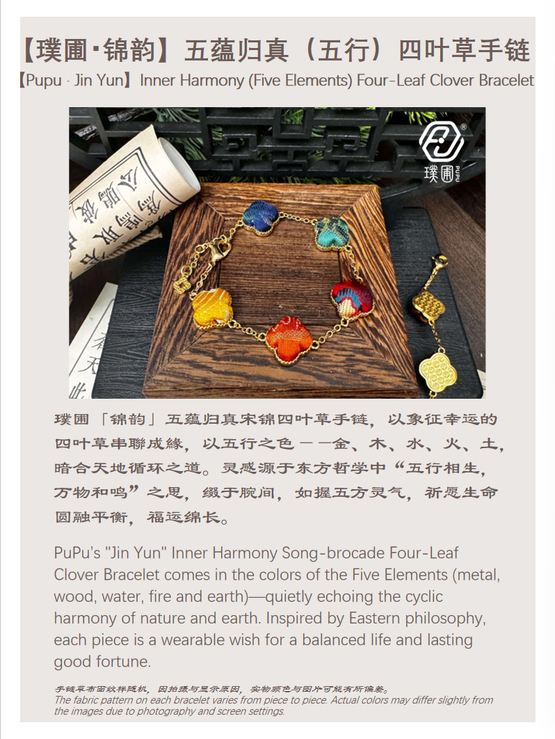 璞圃｜锦韵｜五蕴归真（五行）四叶草合金手链 - 非遗宋锦手链｜新中式美学｜中国风礼品｜PuPu｜Jin Yun｜Inner Harmony (Five Elements) Four-Leaf Clover Bracelet
