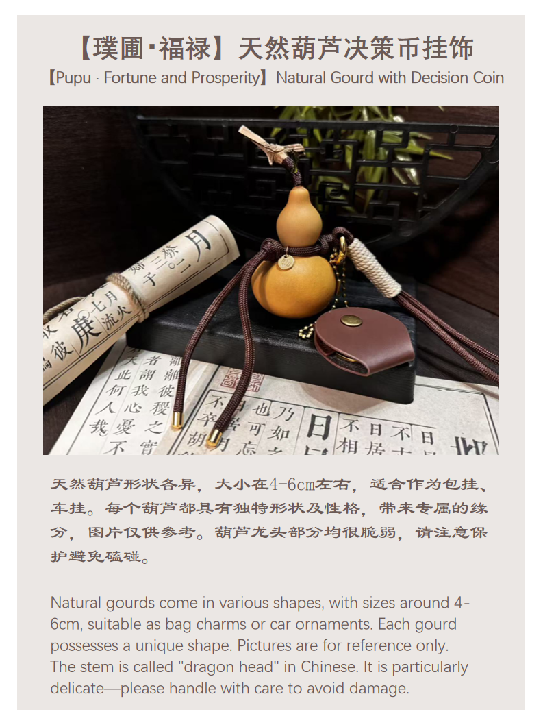 璞圃｜福禄｜天然葫芦决策币挂饰｜随身雅物｜中国风礼品｜PuPu｜Fu Lu｜Natural Gourd Decision Coin Pendant｜Daily Companion | Eastern Gift Collection