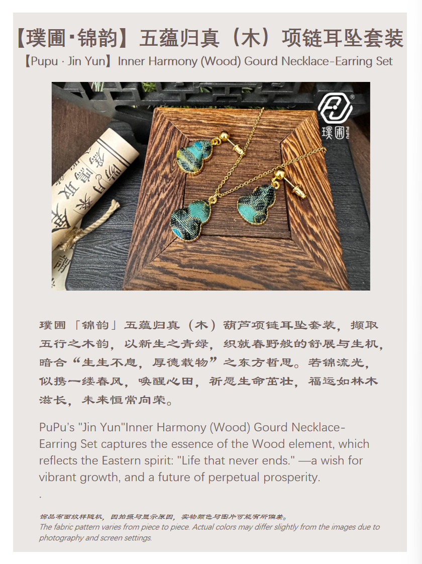 璞圃｜锦韵｜五蕴归真（木）葫芦合金项链耳坠套装 - 非遗宋锦项链｜新中式美学｜中国风礼品｜PuPu｜Jin Yun｜DInner Harmony (Wood) Gourd Necklace-Earring Set