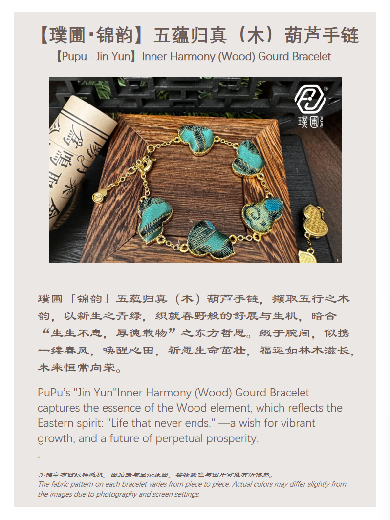 璞圃｜锦韵｜五蕴归真（木）葫芦合金手链 - 非遗宋锦手链｜新中式美学｜中国风礼品｜PuPu｜Jin Yun｜Inner Harmony (Wood) Gourd Bracelet