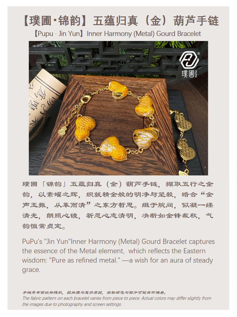璞圃｜锦韵｜五蕴归真（金）葫芦合金手链 - 非遗宋锦手链｜新中式美学｜中国风礼品｜PuPu｜Jin Yun｜Inner Harmony (Metal) Gourd Bracelet