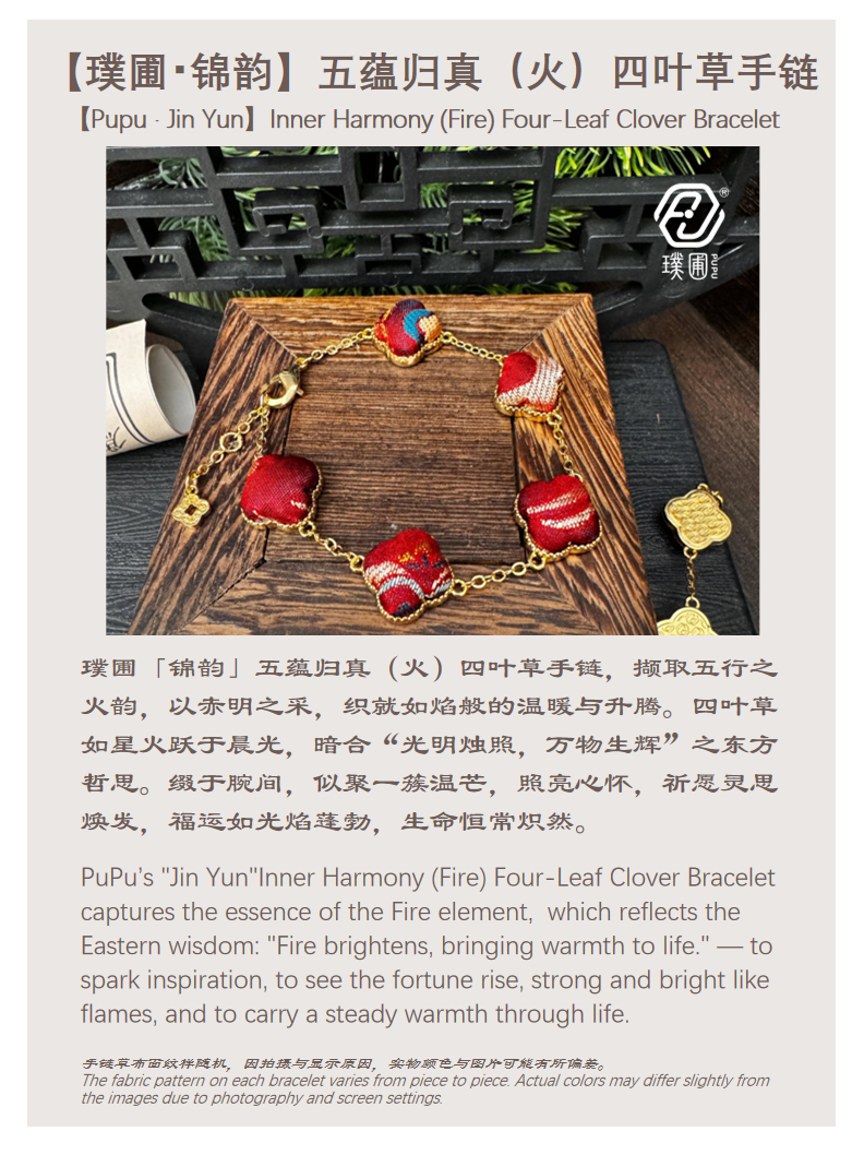 璞圃｜锦韵｜五蕴归真（火）四叶草合金手链 - 非遗宋锦手链｜新中式美学｜中国风礼品｜PuPu｜Jin Yun｜Inner Harmony (Fire) Four-Leaf Clover Bracelet