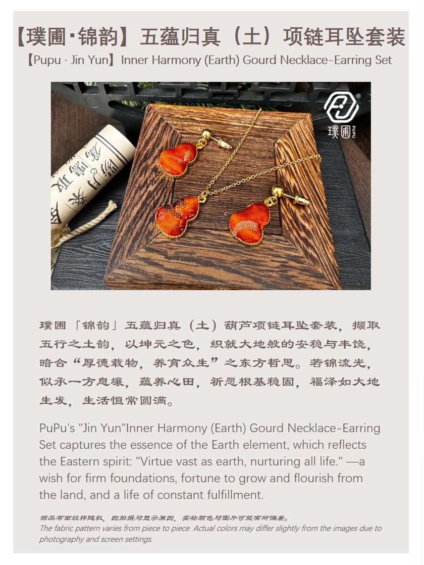 璞圃｜锦韵｜五蕴归真（土）葫芦合金项链耳坠套装 - 非遗宋锦项链｜新中式美学｜中国风礼品｜PuPu｜Jin Yun｜DInner Harmony (Wood) Gourd Necklace-Earring Set
