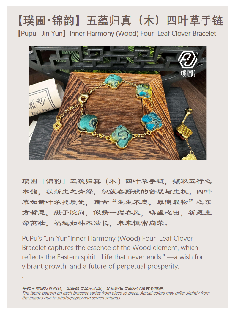 璞圃｜锦韵｜五蕴归真（木）四叶草合金手链 - 非遗宋锦手链｜新中式美学｜中国风礼品｜PuPu｜Jin Yun｜Inner Harmony (Wood) Four-Leaf Clover Bracelet